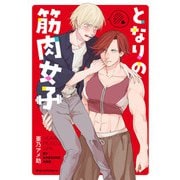 となりの筋肉女子（KADOKAWA） [電子書籍]