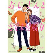 おじさんと恋愛未経験女 （3）（KADOKAWA） [電子書籍]