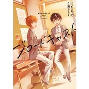 ブロードキャスト 1（KADOKAWA） [電子書籍]
