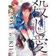 殺し愛8（KADOKAWA） [電子書籍]