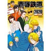 青春鉄道 2020年度版（KADOKAWA） [電子書籍]