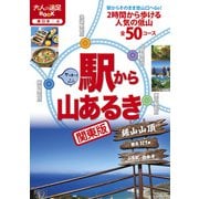 駅から山あるき 関東版（JTBパブリッシング） [電子書籍]