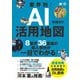 業界別！AI活用地図 8業界36業種の導入事例が一目でわかる（翔泳社） [電子書籍]