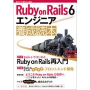 Ruby on Rails 6 エンジニア 養成読本（技術評論社） [電子書籍]