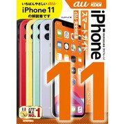 ゼロからはじめる iPhone 11 スマートガイド au完全対応版（技術評論社） [電子書籍]