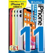 ゼロからはじめる iPhone 11 スマートガイド ソフトバンク完全対応版（技術評論社） [電子書籍]