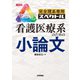 完全理系専用 看護医療系のための小論文（技術評論社） [電子書籍]