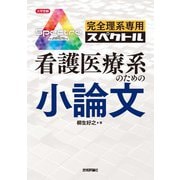 完全理系専用 看護医療系のための小論文（技術評論社） [電子書籍]