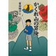 かくれ山の冒険（PHP研究所） [電子書籍]