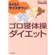 らくらくサイズダウン！ ゴロ寝体操ダイエット（PHP研究所） [電子書籍]
