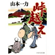 峠越え（PHP研究所） [電子書籍]