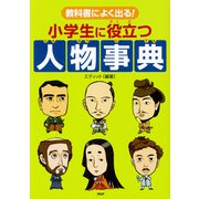 教科書によく出る！ 小学生に役立つ人物事典（PHP研究所） [電子書籍]