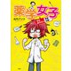 薬学女子 そのおクスリ取扱注意！（PHP研究所） [電子書籍]