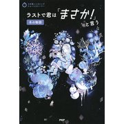 3分間ノンストップショートストーリー ラストで君は「まさか！」と言う 冬の物語（PHP研究所） [電子書籍]