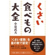 くさい食べもの大全（東京堂出版）（PHP研究所） [電子書籍]