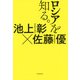 ロシアを知る。（東京堂出版）（PHP研究所） [電子書籍]