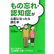 もの忘れ・認知症が心配になったら読む本（池田書店）（PHP研究所） [電子書籍]