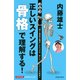 内藤雄士 ゴルフ 正しいスイングは「骨格」で理解する！（池田書店）（PHP研究所） [電子書籍]