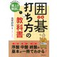 囲碁 打ち方の教科書（池田書店）（PHP研究所） [電子書籍]