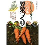 ひと目でわかる！ シンプル野菜づくり（池田書店）（PHP研究所） [電子書籍]