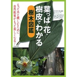 ヨドバシ Com 葉っぱ 花 樹皮でわかる 樹木図鑑 池田書店 Php研究所 電子書籍 通販 全品無料配達