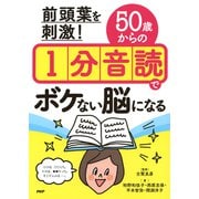 前頭葉を刺激！ 50歳からの1分音読でボケない脳になる（PHP研究所） [電子書籍]