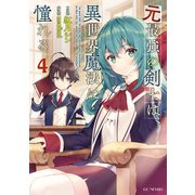 元最強の剣士は、異世界魔法に憧れる 4（マイクロマガジン社） [電子書籍]