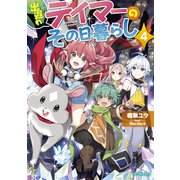 出遅れテイマーのその日暮らし 4（マイクロマガジン社） [電子書籍]