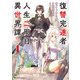 復讐完遂者の人生二周目異世界譚 THE COMIC 1（マイクロマガジン社） [電子書籍]