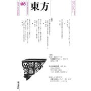 東方 465号（東方書店） [電子書籍]