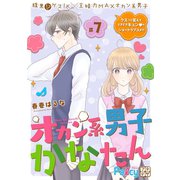 オカン系男子かなたん プチデザ（7）（講談社） [電子書籍]