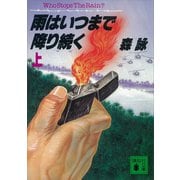 雨はいつまで降り続く（上）（講談社） [電子書籍]