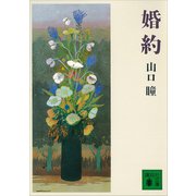婚約（講談社） [電子書籍]