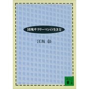 団塊サラリーマンの生き方（講談社） [電子書籍]