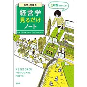 大学4年間の経営学見るだけノート（宝島社） [電子書籍]