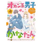 オカン系男子かなたん プチデザ（8）（講談社） [電子書籍]