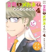 文鳥とメガネくん プチキス（4）（講談社） [電子書籍]