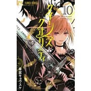クイーンズ・クオリティ 10【電子限定ペーパー付き】（小学館） [電子書籍]