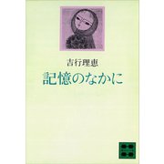 記憶のなかに（講談社） [電子書籍]