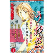 うわさ プチデザ（1）（講談社） [電子書籍]