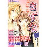 きずな プチデザ（3）（講談社） [電子書籍]