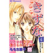 きずな プチデザ（4）（講談社） [電子書籍]