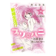 プリ☆ハニ～16歳妻は 焦らされ 中～ 分冊版（10）（講談社） [電子書籍]