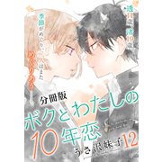 ボクとわたしの10年恋 分冊版（12）（講談社） [電子書籍]