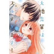 大地先輩はズルすぎます！ 分冊版（5）（講談社） [電子書籍]