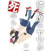 隣の席のヤツが死ぬらしい 分冊版（14）（講談社） [電子書籍]