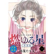 燃ゆる星 新訳・与謝野晶子 プチキス（1）（講談社） [電子書籍]