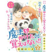 魔法をかけた覚えはない！！プチキス（2）（講談社） [電子書籍]