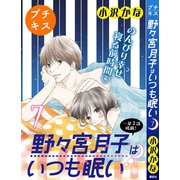 野々宮月子はいつも眠い プチキス（7）（講談社） [電子書籍]
