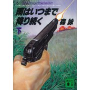 雨はいつまで降り続く（下）（講談社） [電子書籍]